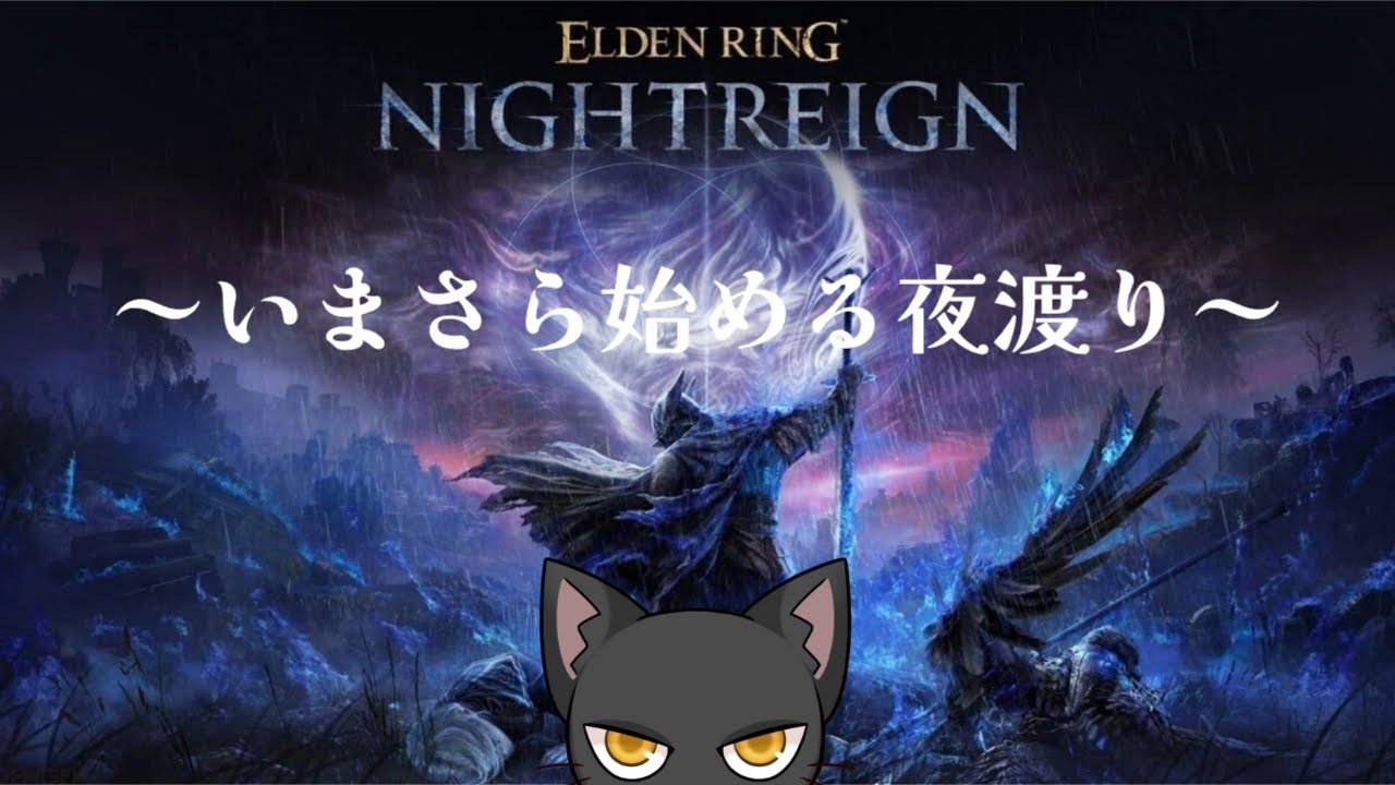 【ELDEN RING/NIGHT REIGN】バームクーヘン製造部（Steam)【ゆうにゃー_Vtube/ケモノVtuber】