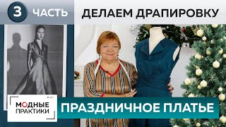 Как сделать драпировку нарядного платья? Праздничное платье для новогодней вечеринки. Мастер-класс.