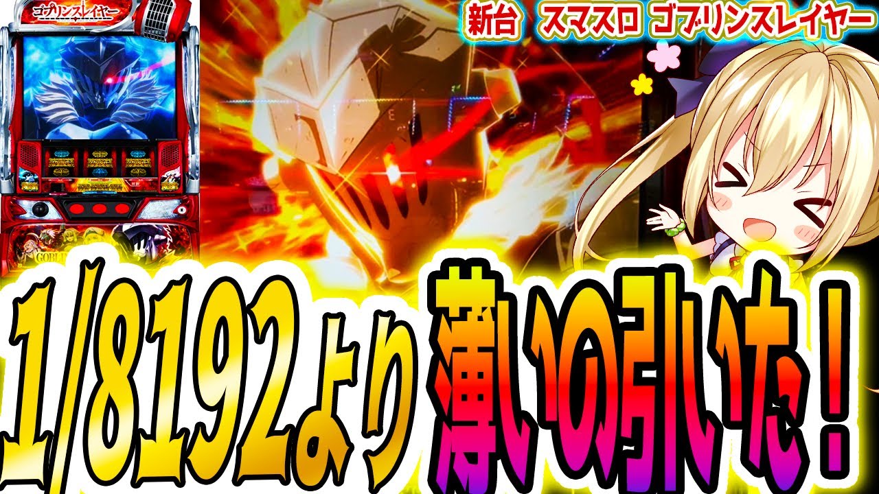 ゴブリンスレイヤー】プレミアムな引きをした結果 [パチスロ/スロット