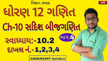 Std 12 Maths Ch-10 સદિશ બીજગણિત Ex.-10.2 Q.-1,2,3,4(ભાગ:4) gujarati medium GSHSEB By Rahul bhuva