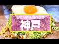 【魅惑の神戸グルメを食べ歩き】神戸三宮ひとり旅【観光・グルメ・一人旅・旅行動画】