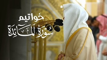 تلاوة بديعة لخواتيم سورة المائدة للشيخ د. عبدالله القرافي | فجر الخميس 12-10-1446هـ