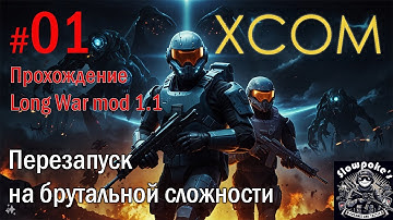 S2E1 XCOM EW LW 1.1 на хардкоре. Перезапуск на брутальной сложности