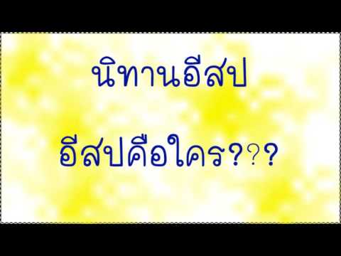 อีสป คือใคร