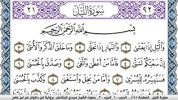 سورة الليل مكتوبة مجدي البلتاجي برواية ابن ذكوان عن ابن عامر