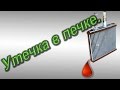 Потекла печка в авто?  -   Есть решение.....