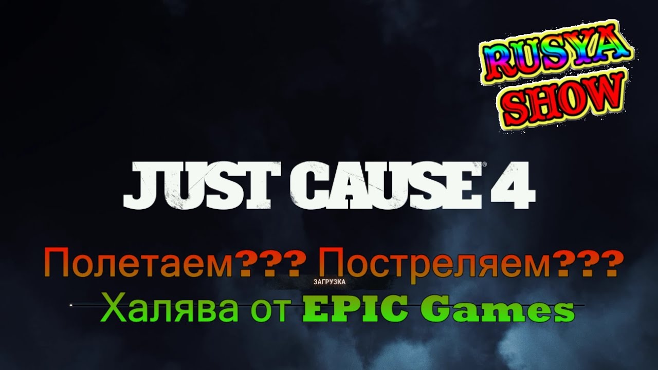 Just Cause 4 Халява от EPIC Games