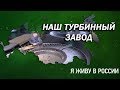 Наш турбинный завод - Проект &quot;Я живу в России&quot;