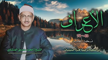 الشيخ محمد صديق المنشاوي | سورة الأعراف 42-74 نسخة أصلية | من روائع تسجيلات ليبيا