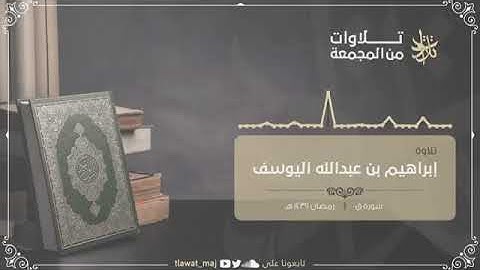 تلاوة من سورة ق للقارئ إبراهيم اليوسف