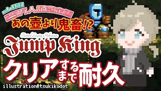 Jump King｜クリアまで終わらないけど誕生日記念枠に間に合わせないとやばい。その２【にじさんじ/叶】