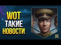 WoT Такие Новости в Конце Зимы