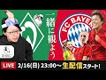 谷川萌々子バイエルンvsヴェルダー・ブレーメンの試合を一緒に観よう【ブンデスリーガ女子】