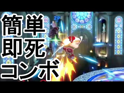 【スマブラSP】簡単マリオ即死コンボ編　マリオの、これさえすればVIP集