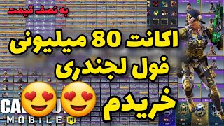 با دوست دخترم  اکانت 80 میلیونی فول لجندری کالاف دیوتی موبایل رو خریدیم 