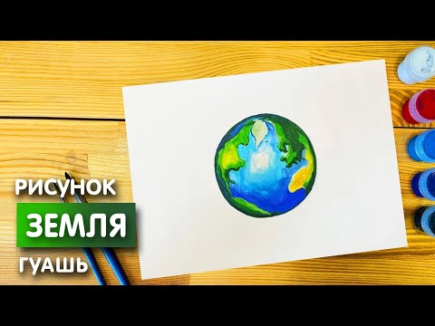 Как Нарисовать Планету Земля Гуашью Для Детей | Рисунок Поэтапно Для Срисовки