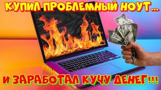 Купил ноутбук с &quot;синим экраном смерти&quot; 😱⛔🔥