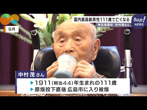 【明治から令和まで】国内の男性最高齢111歳　中村茂さんが死去