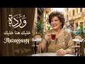 خليك هنا خليك بلاش تفارق وردة الجزائرية توزيع جديد Remix Mazaggangy 