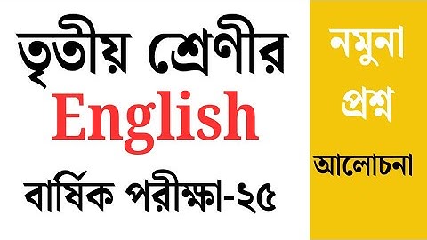 তৃতীয় শ্রেণীর ইংরেজি প্রশ্ন। বার্ষিক পরীক্ষা -2025। নমুনা প্রশ্ন। সরকারি প্রাথমিক বিদ্যালয়।।