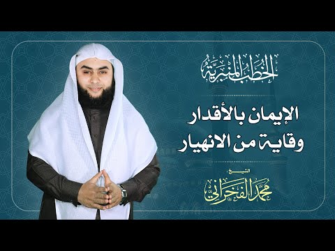 الإيمان بالأقدار وقاية من الانهيار الشيخ محمد الفخراني