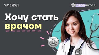 Сложно ли учиться в меде? Как стать врачом? | Летняя Академия | Умскул