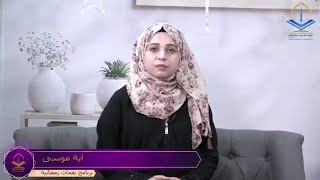 ماهو اثر الصيام في تأديب النفس (برنامج نفحات رمضانية) تقديم اية موسى