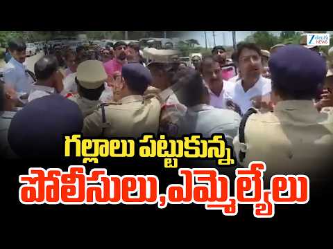 BRS Leaders vs Police | CM Revanth | గల్లాలు పట్టుకున్న పోలీసులు,ఎమ్మెల్యేలు | ZEE News - ZEE24TELUGUNEWS