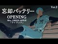 『忘却バッテリー』ノンクレジットオープニング Ver.2│Mrs. GREEN APPLE「ライ