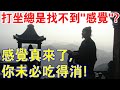 你是否也一樣？【打坐總是找不到“感覺”？感覺真來了，你未必吃得消！】