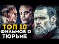 ТОП 10 ЛУЧШИХ ФИЛЬМОВ О ТЮРЬМЕ