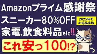 Amazonプライム感謝祭2025☆お得・おすすめ商品＆キャンペーン、まとめてご紹介！