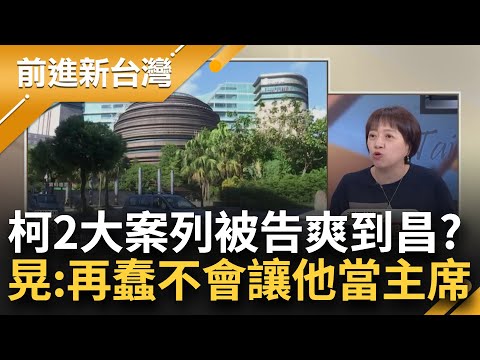 【精彩】柯2大案北檢列他字案被告 已掌握證據+監院彈劾 邱明玉爆京華城容積巧立名目大放送！阿北大難臨頭恭喜黃國昌？鍾年晃:再蠢也不會讓他當主席｜周楷主持｜【前進新台灣】20240502｜三立新聞台