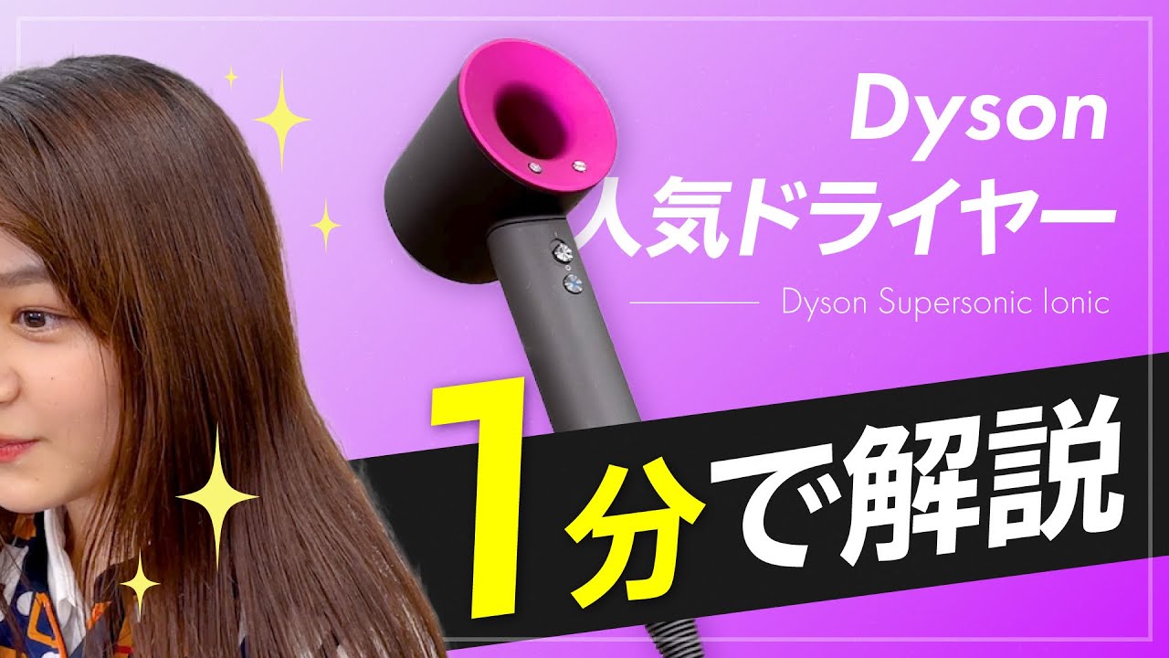 サクッとCHECK！／ダイソンの人気ヘアドライヤー【ダイソン スーパー