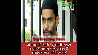 মুখ্যমন্ত্রী মমতা ব্যানার্জী বললেন ভাঙড়ের প্রার্থী প্রত্যাহার করে শান্তি ফেরাব - নাওসাদ সিদ্দিকি