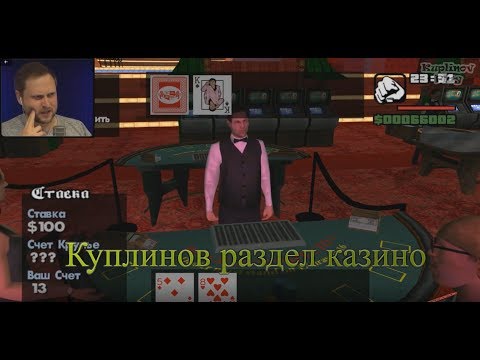 Видео: СМЕШНЫЕ МОМЕНТЫ СО СТРИМА КУПЛИНОВА ►Grand Theft Auto: San Andreas #8