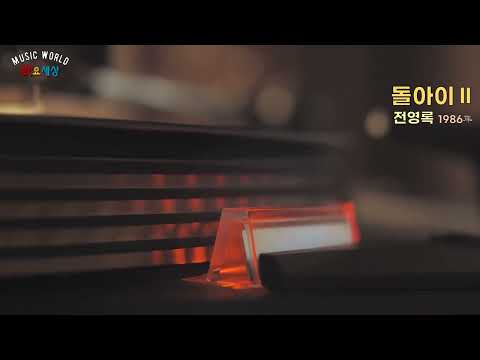 돌아이2 OST 전영록 돌아이 1986年 작사 김지평 작곡 이종식