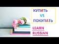 Russian Verbs КУПИТЬ vs ПОКУПАТЬ - how to use them | Russian conjugation | Russian Verb aspects