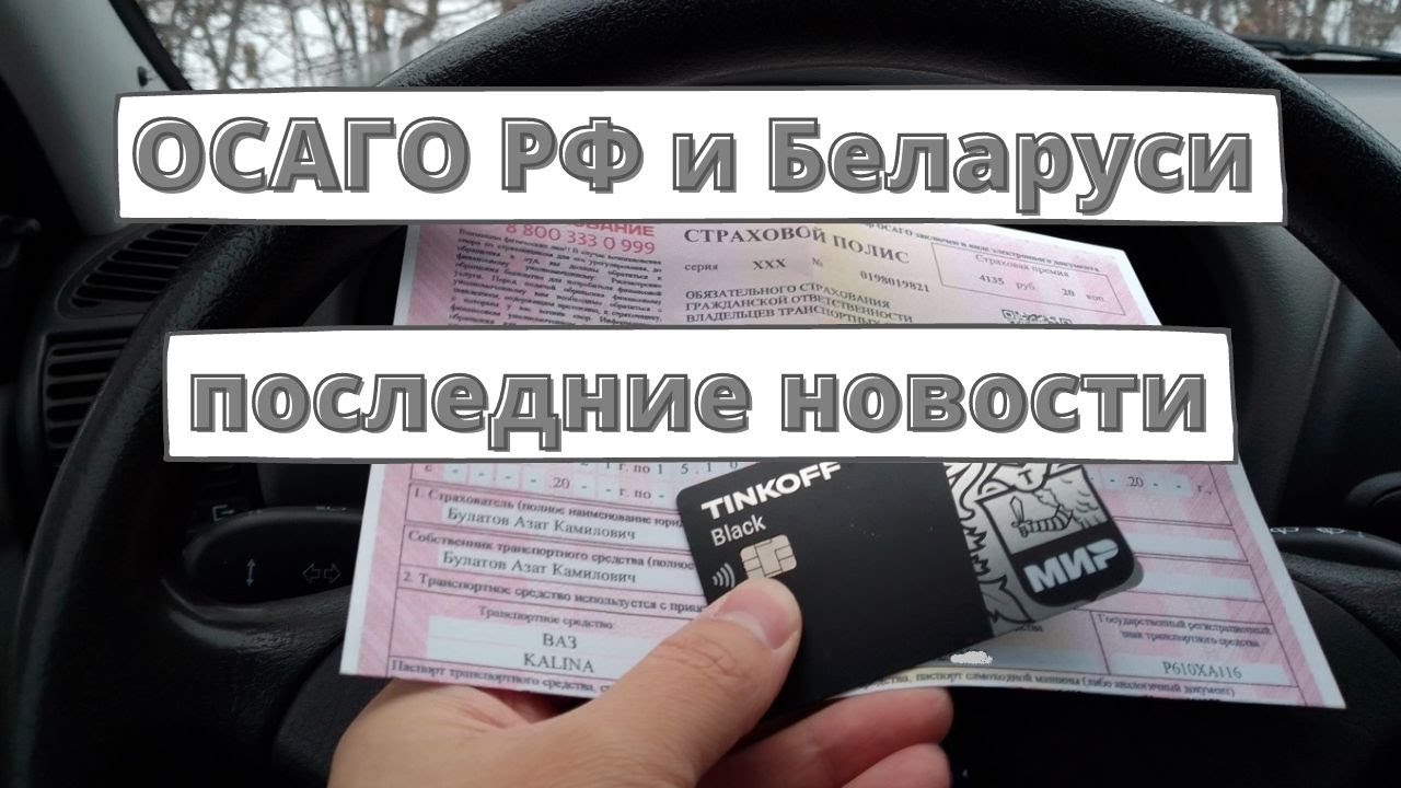 Осаго беларусь для россии