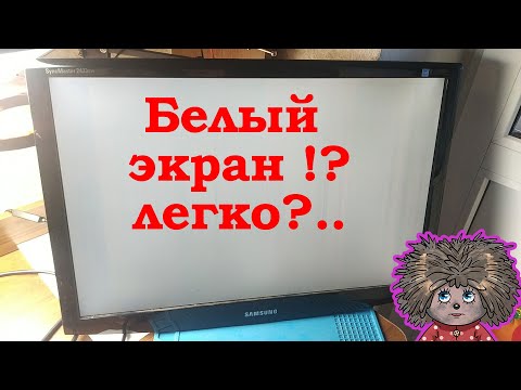 видео: БЕЛЫЙ ЭКРАН. Что делать?