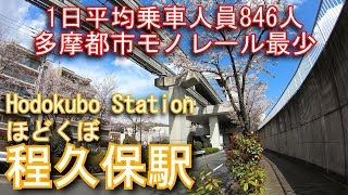 【多摩都市モノレール線乗降客最少】程久保駅に登ってみた Hodokubo Station