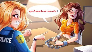 ฉันพบว่าน้องสาวของฉันเป็นอาชญากร | WOA Thailand Animated Story