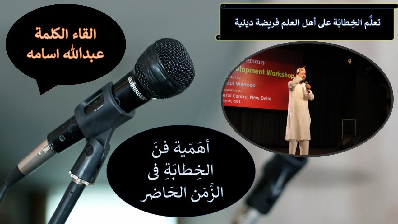 أهمية الخطابة في الزمن الحاضر | Arabic speech has been delivered by Abdullah Usama | Speech