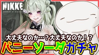 【#NIKKE】やはり時代はバニガール！！！「ソーダ」ガチャ！！！【両生類系人外VTuber/半崎ウイネコ】【メガニケ/ニケ】