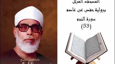 053 - سورة النجم - الحصري - جودة عالية