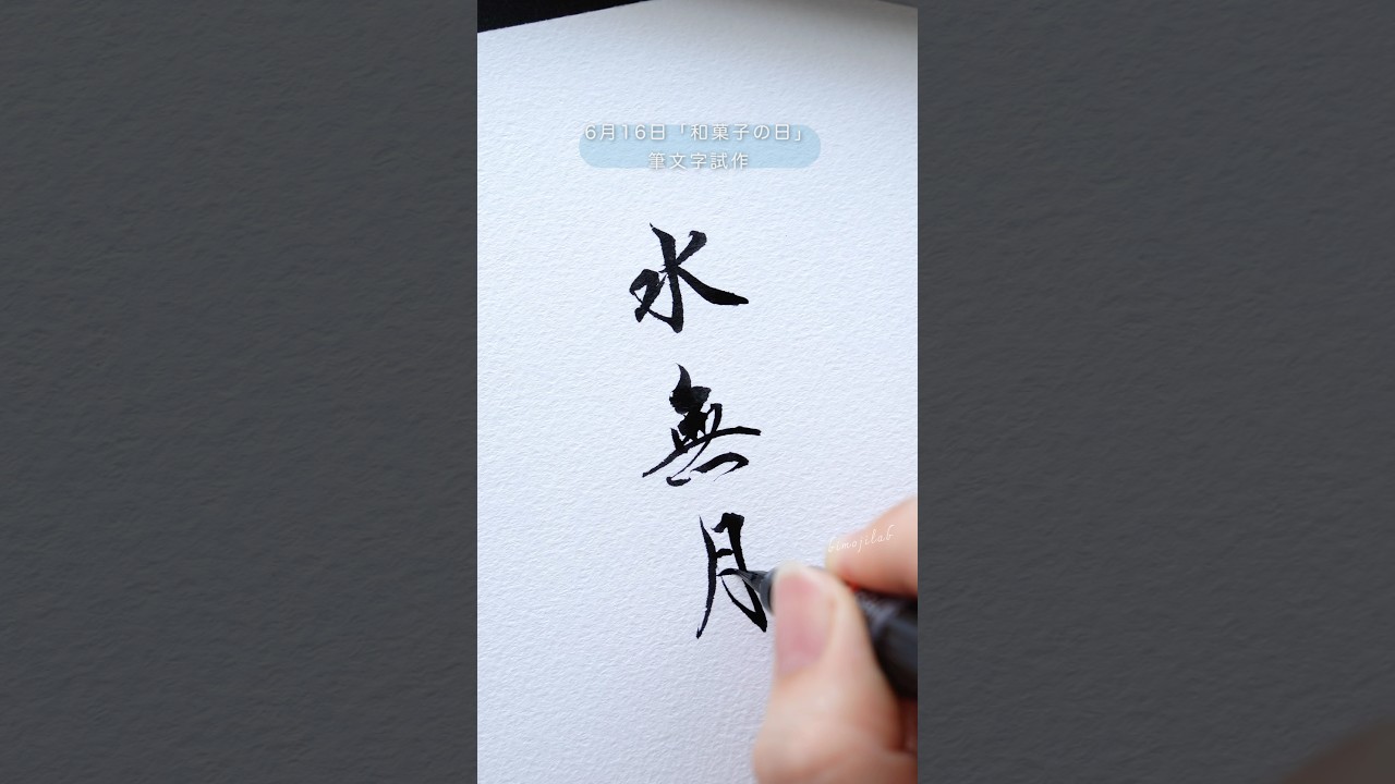 筆文字】水無月 筆ペンで書く六月の和菓子 #筆文字 #筆文字動画
