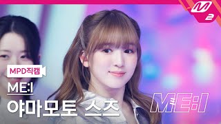 [MPD직캠] 미아이 야마모토 스즈 직캠 4K 'Sugar Bomb' (ME:I SUZU FanCam) | ME:I DEBUT SPECIAL