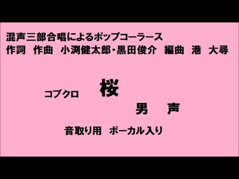 桜　コブクロ　 音取り用　混声三部合唱　男声　作詞　作曲　北川悠仁　編曲　港大尋　カワイ出版