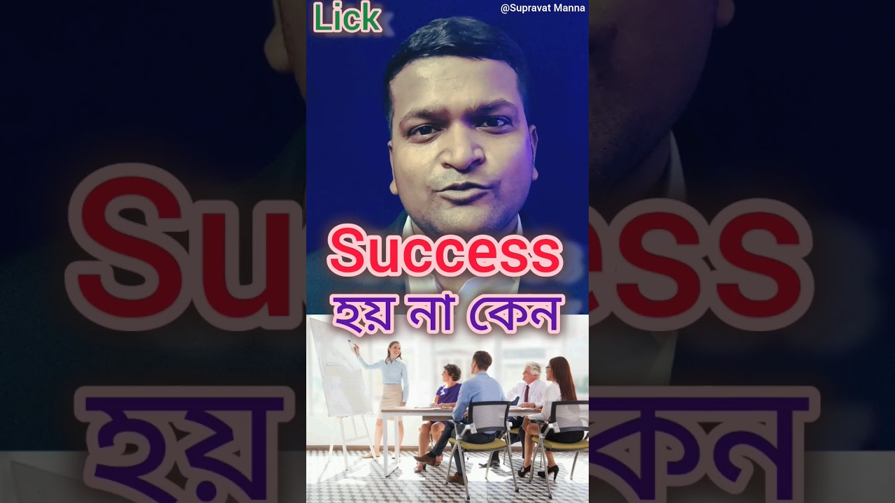 নেটওয়ার্ক মার্কেটিং এ success হয় না কেন how to success network marketing 