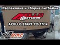 Распаковка и сборка питбайка  Apollo Start 17/14  2017г. Unboxing and Assembly pitbike.